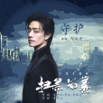 守護(《掃黑風暴》電視連續劇片尾主題曲) 守護(《掃黑風暴》電視連續劇片尾主題曲)