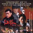 紅狐行動 紅狐行動