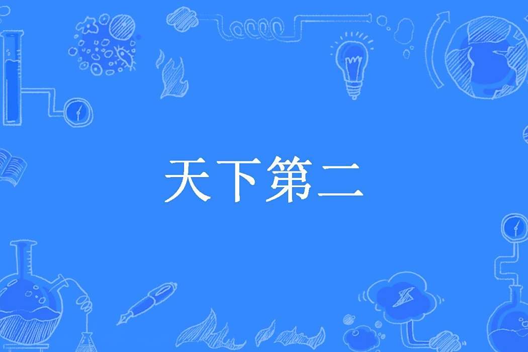 天下第二(獨孤魔皇創作的玄幻小說) 天下第二(獨孤魔皇創作的玄幻小說)