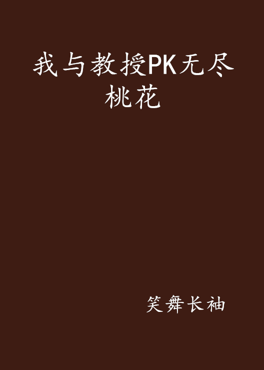 我與教授PK無盡桃花