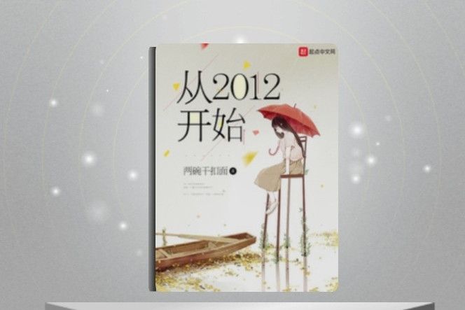 從2012開始 從2012開始