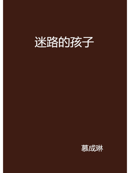 迷路的孩子(慕成琳小說) 迷路的孩子(慕成琳小說)