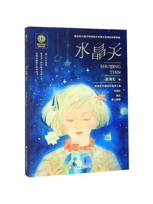 水晶天(浙江少年兒童出版社出版的圖書) 水晶天(浙江少年兒童出版社出版的圖書)