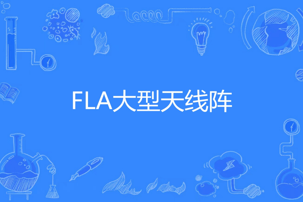 FLA大型天線陣 FLA大型天線陣