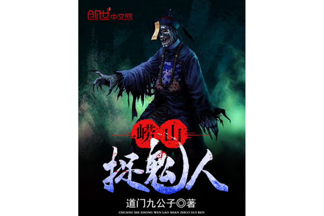 嶗山捉鬼人 嶗山捉鬼人