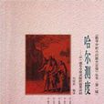 哈爾測度:從一道冬令營試題的背景談起(哈爾測度(著作)) 哈爾測度:從一道冬令營試題的背景談起(哈爾測度(著作))