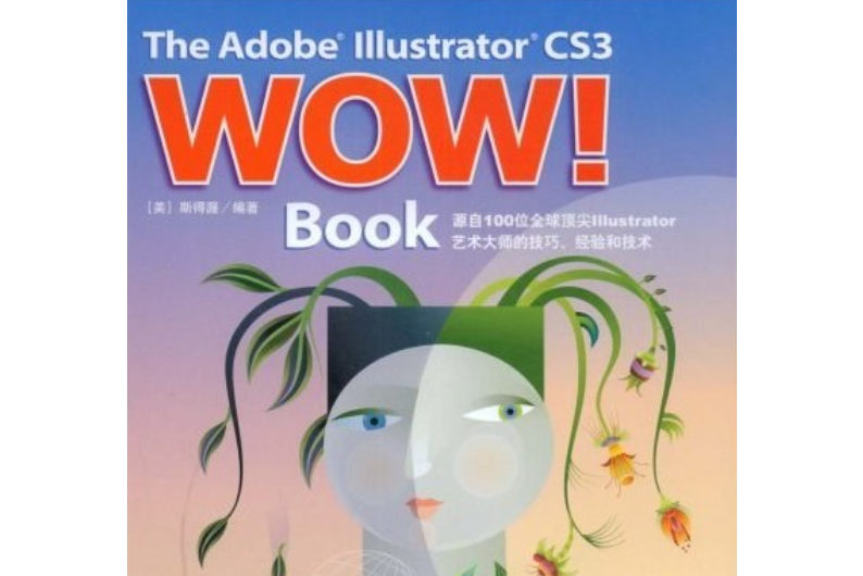 The Adobe Illustrator CS3 WOW!BOOK(2008年中國青年出版社出版的圖書) The Adobe Illustrator CS3 WOW!BOOK(2008年中國青年出版社出版的圖書)