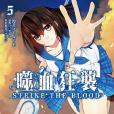 噬血狂襲 05(2015年台灣角川出版的圖書) 噬血狂襲 05(2015年台灣角川出版的圖書)