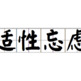 適性忘慮 適性忘慮
