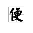 便(漢語漢字)