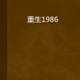 重生1986(月下無美人創作的網路小說) 重生1986(月下無美人創作的網路小說)