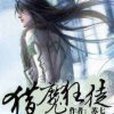 獵魔狂徒 獵魔狂徒
