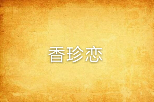 香珍戀 香珍戀