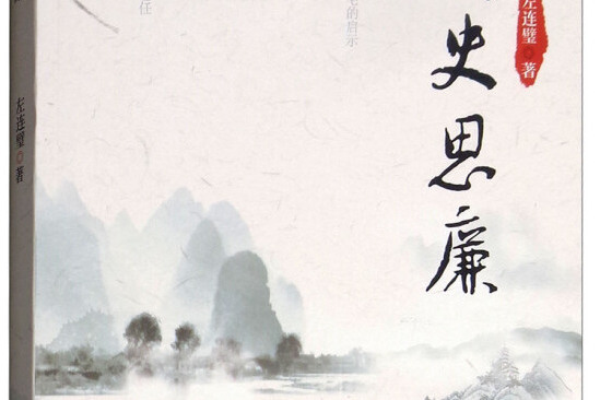 讀史思廉 讀史思廉