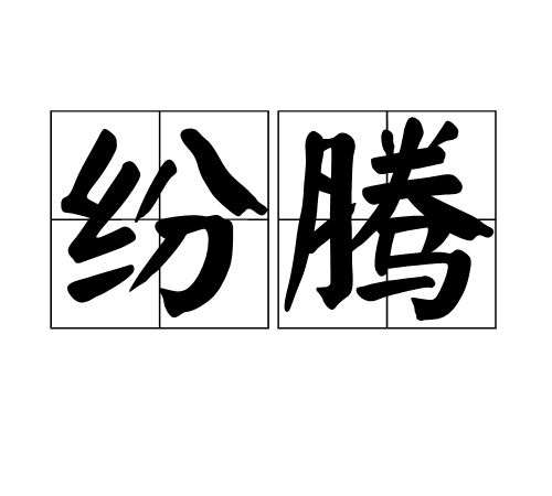 紛騰 紛騰