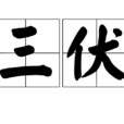 三伏(科普知識) 三伏(科普知識)