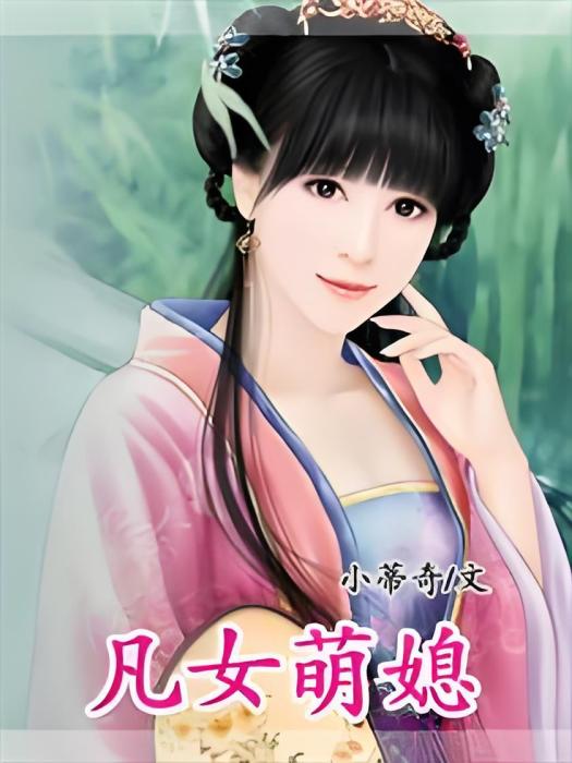 凡女萌媳 凡女萌媳