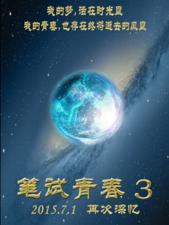 筆試青春 筆試青春