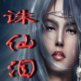 誅仙淚 誅仙淚