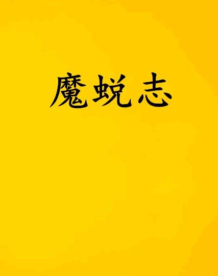 魔蛻志 魔蛻志