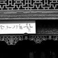 馬坡巷 馬坡巷