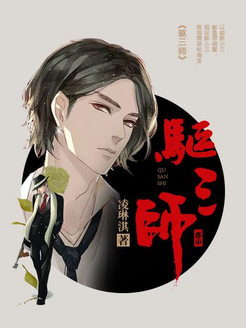 驅三師 驅三師