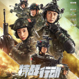 特戰行動(2022年劉礴執導,高偉光、胡冰卿主演的電視劇) 特戰行動(2022年劉礴執導,高偉光、胡冰卿主演的電視劇)