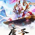 唐聖(南站老春餅著網路小說) 唐聖(南站老春餅著網路小說)