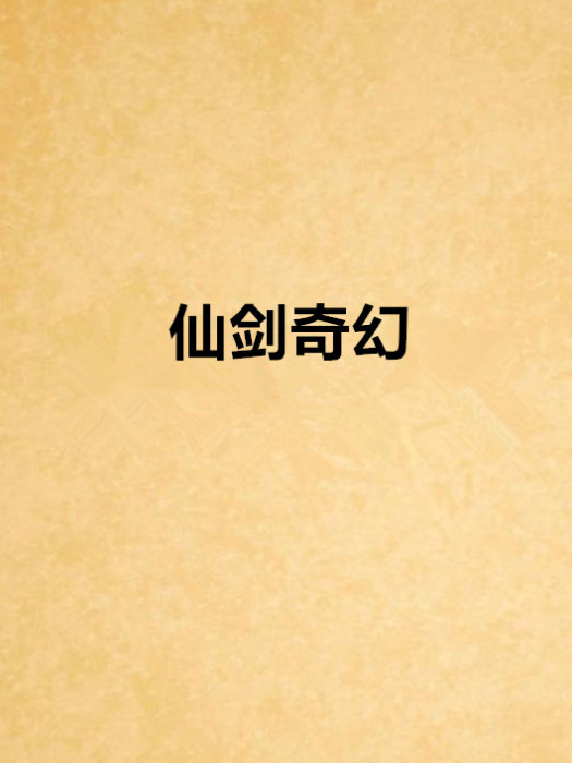 仙劍奇幻 仙劍奇幻