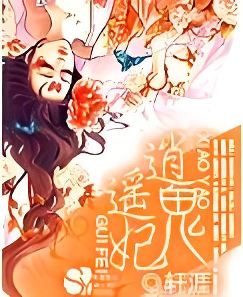 逍遙鬼妃 逍遙鬼妃