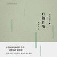 自然骨魄 自然骨魄