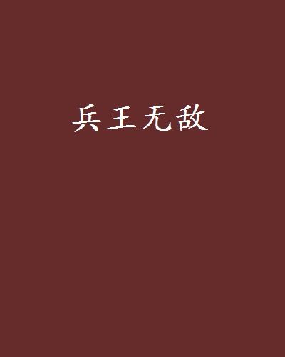 兵王無敵 兵王無敵