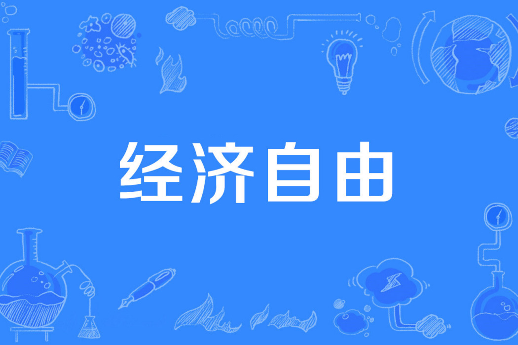 經濟自由 經濟自由