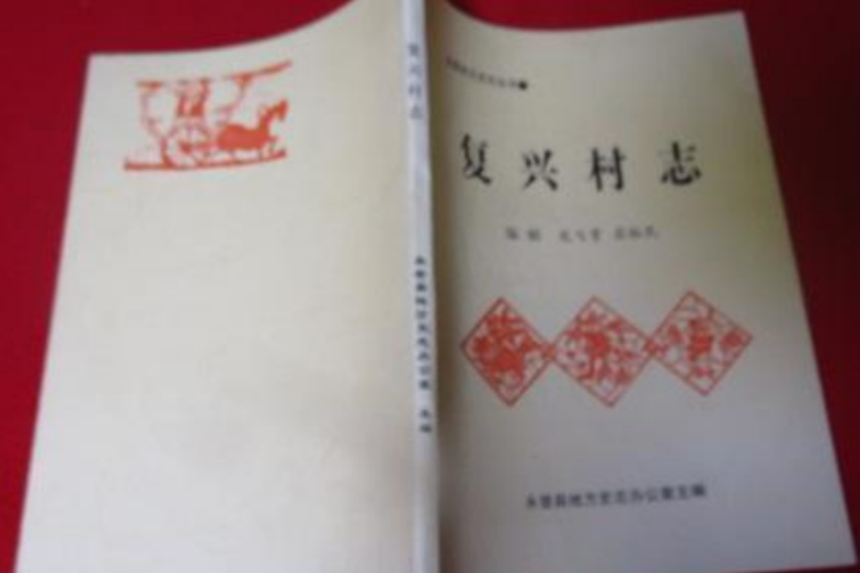 復興村志 復興村志