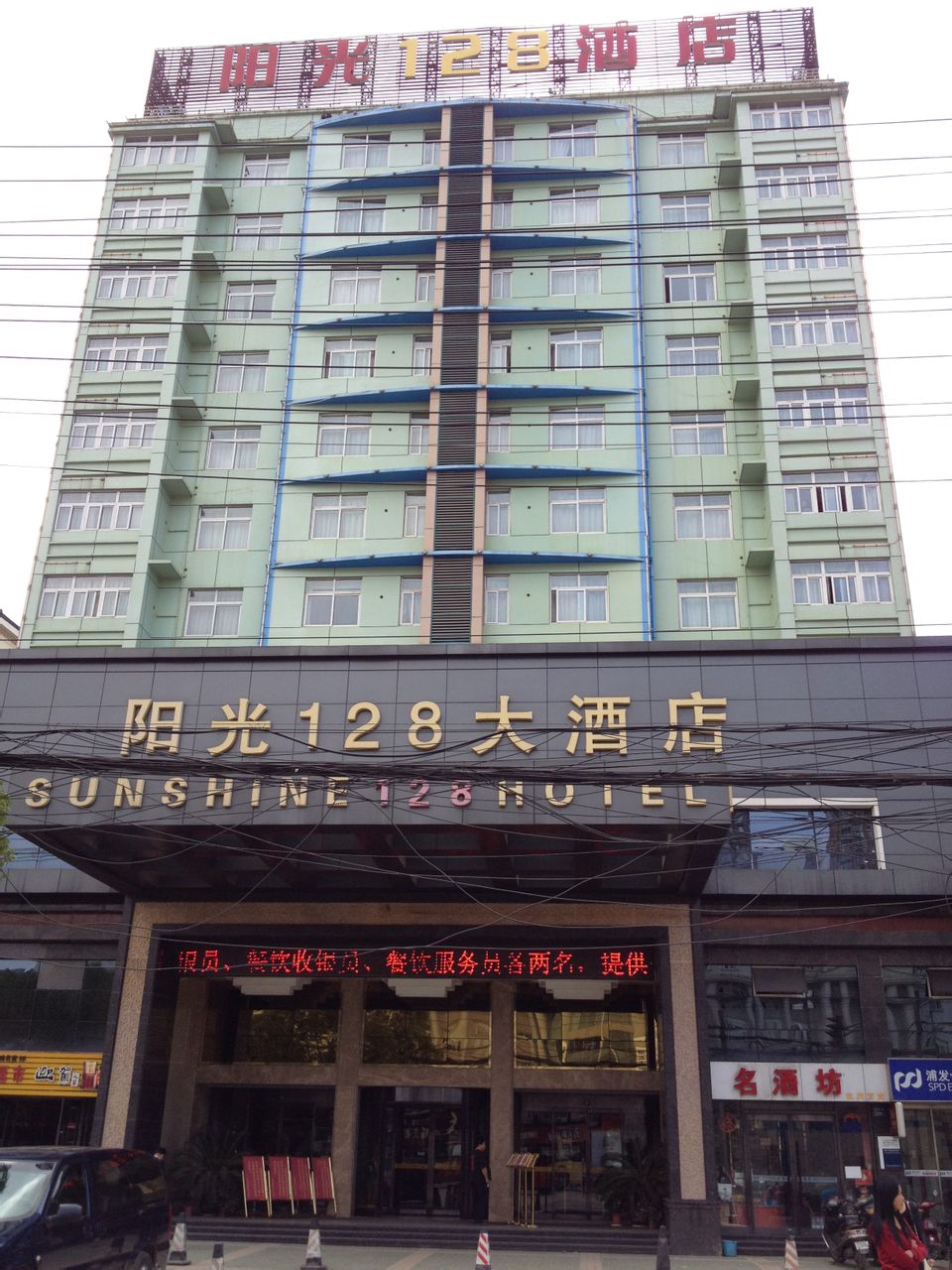 武漢陽光128酒店