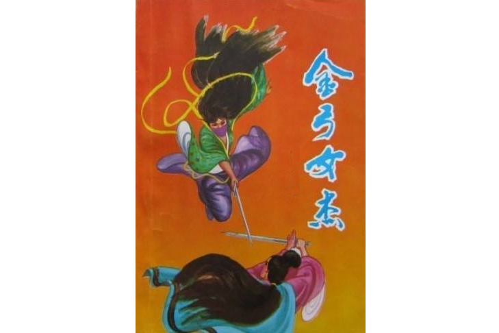 金弓女傑 金弓女傑