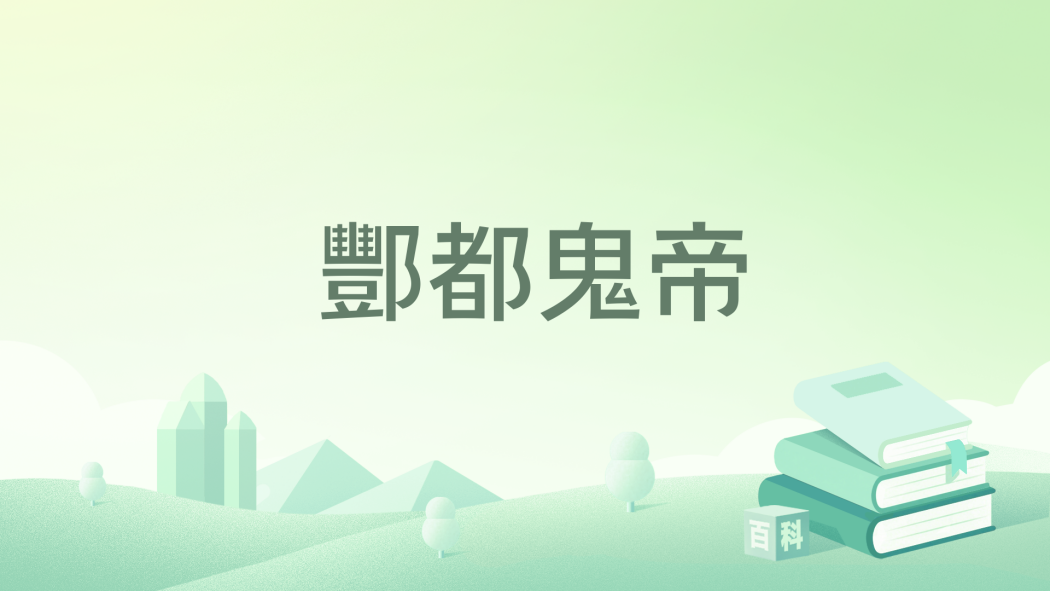 酆都鬼帝 酆都鬼帝