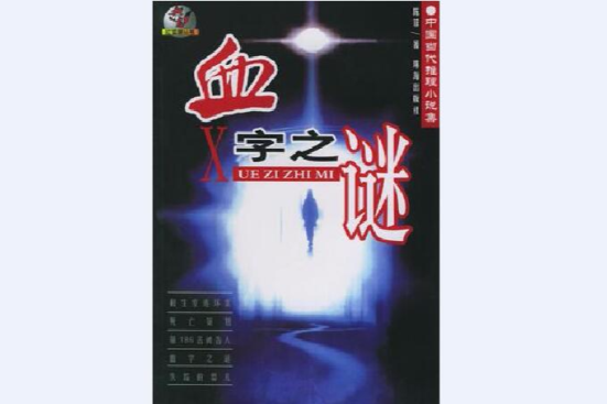 血字之謎 血字之謎