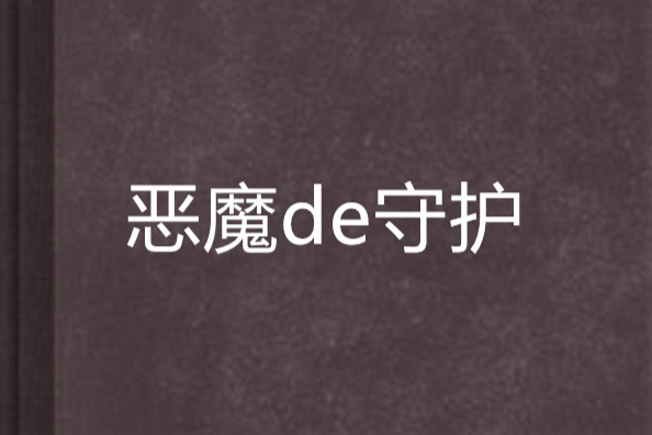 惡魔de守護 惡魔de守護