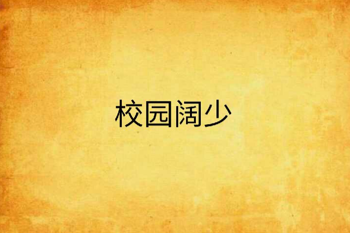校園闊少