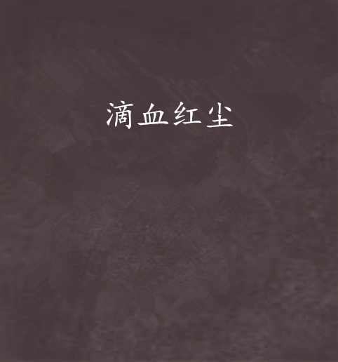 滴血紅塵 滴血紅塵