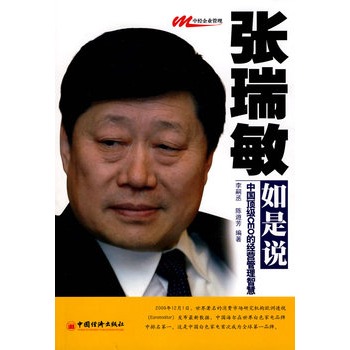 張瑞敏如是說：中國頂級CEO的經營管理智慧