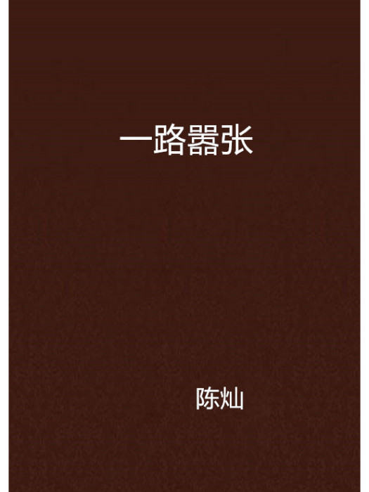 一路囂張 一路囂張