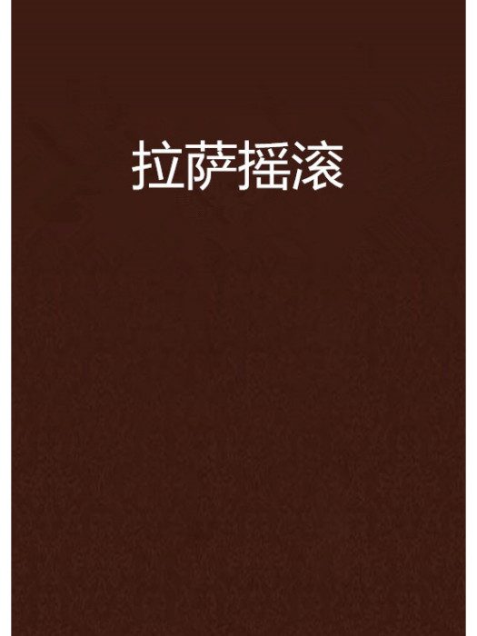 拉薩搖滾