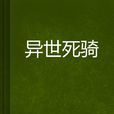 異世死騎