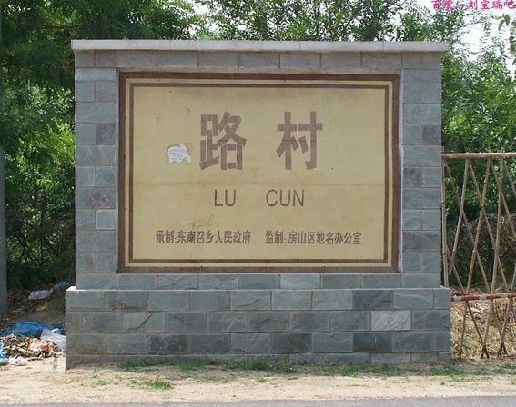 路村(北京市房山區琉璃河鎮下轄村) 路村(北京市房山區琉璃河鎮下轄村)