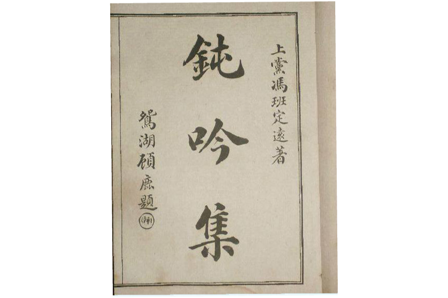 鈍吟集 鈍吟集