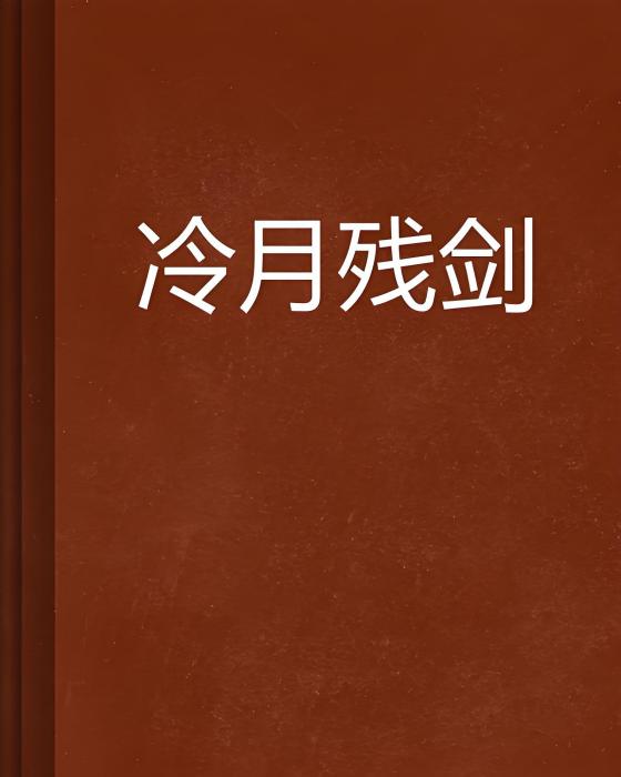 冷月殘劍 冷月殘劍