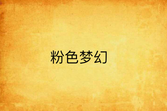 粉色夢幻 粉色夢幻