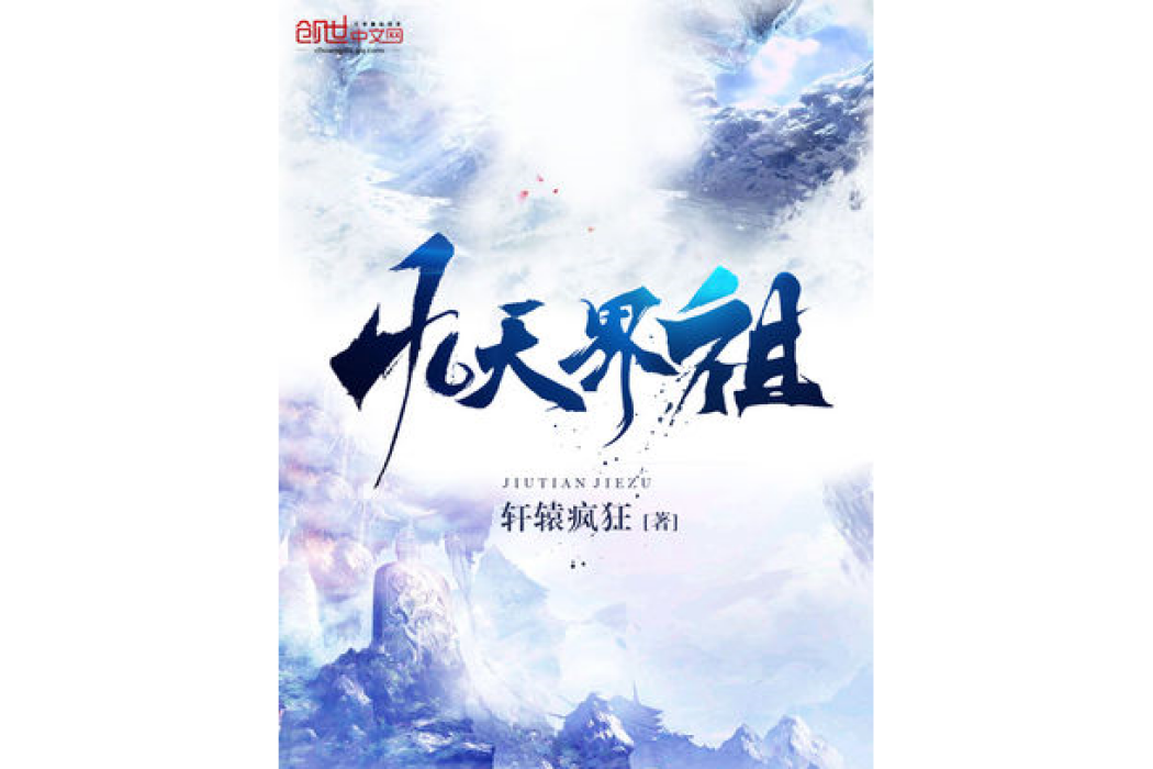 九天界祖 九天界祖